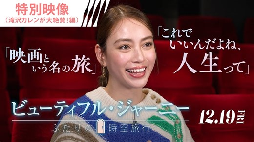 滝沢カレンも大絶賛！年末は大切な人と、映画『ビューティフル・ジャーニー ふたりの時空旅行』を映画館で🎬✨｜シネマトゥデイ