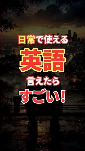 【3つ言えたらすごい！】ネイティブが使う日常フレーズ3選 #海外ドラマで英語学習 #英語リスニング #英語聞き流し #英語学習 #英会話 #聞き流し #初心者 #初級 #中級