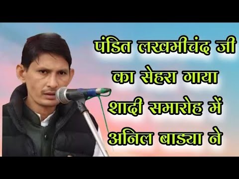 Anil Badya sang Sehra of Pandit Lakhmichand ji in the wedding ceremony #nalwa program #bld stidio