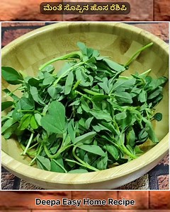 1.7M views · 9.9K reactions | ಮೆಂತೆ ಸೊಪ್ಪಿನ ಹೊಸ ರೆಸಿಪಿ || ರೊಟ್ಟಿ ಚಪಾತಿ & ಅನ್ನಕ್ಕೆ ಸೂಪರ್ ಕಾಂಬಿನೇಷನ್ || Methi leaves recipe || | Deepa Easy Home Recipe | Facebook
