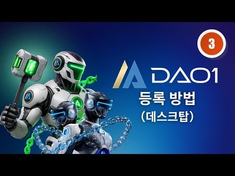 【단계3】DAO1 계정 등록, 지갑 연결 및 KYC 완료 -- DAO1 계정을 등록하고, 지갑을 연결하고, KYC를 완료하는 방법 | Apertum DAO1 ASIA (아시아)