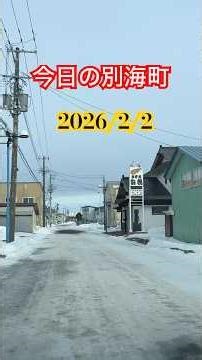 今日の別海町北海道2026/2/2 Today'sBETSUKAI-cho Hokkaido