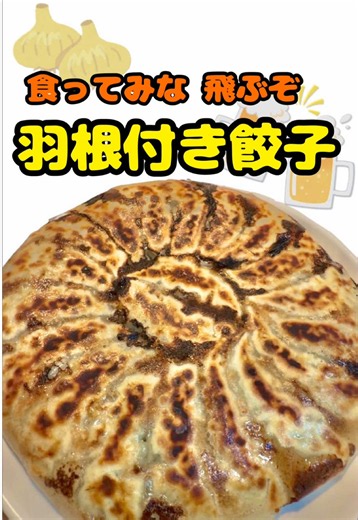 パリパリ羽根付き餃子🥟🧄🍺 . 材料(2~3人前) 大判20個 ・餃子の皮 ・豚ひき肉 ・ニラ 1本 ・キャベツ ひと袋 ・みじん切りニンニク たくさん ・ソース 大さじ2~3 ・塩コショウ 少々 ・鶏ガラ 少々 ・ごま油 少々 ・片栗粉 少々 ・小麦粉 少々 ・水 少々 . #手作り餃子 #餃子 #美味い #おつまみ #手抜き料理
