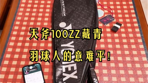 羽毛球场谁还没为藏青100zz破防过？#天斧100zz实测