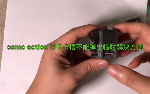 osmo action tf卡卡槽不能弹出，临时解决方法
