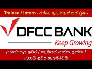 DFCC Bank Trainee Job Vacancies 2025 | How to Apply for Latest Bank Jobs in Sri Lanka