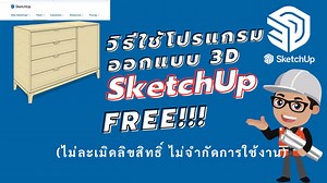 สอนวิธีการเข้าใช้งานโปรแกรม SketchUp แบบฟรี ไม่มีค่าใช้จ่าย และไม่จำกัดเวลาใช้งาน โดยวิศวกรรมการจัดการอุตสาหกรรมและสิ่งแวดล้อม | วิศวกรรมการจัดการอุตสาหกรรมและสิ่งแวดล้อม มหาวิทยาลัยราชภัฏศรีสะเกษ