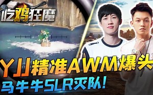 吃鸡狂魔36：YJJ精准AWM爆两头，马牛牛SLR灭满编队！
