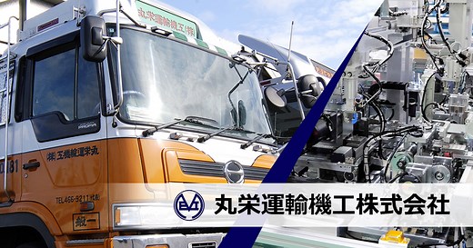 会社概要 | 丸栄運輸機工株式会社