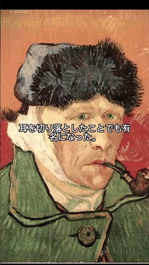 死後、世界一有名になった画家