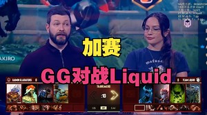 【加赛】GG对战Liquid（第二轮）