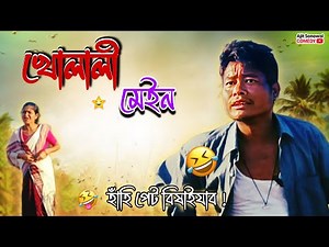 খোলালী মেইন!🤣 হাঁহি পেট বিখাইযাব | Ajit Sonowal Comedy 2025