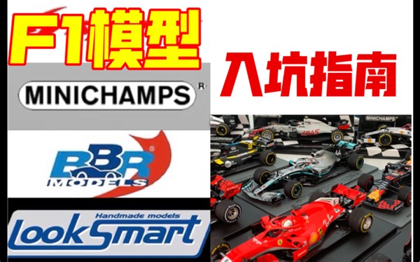 【F1模型】该买哪个品牌，从哪儿买，一一解答