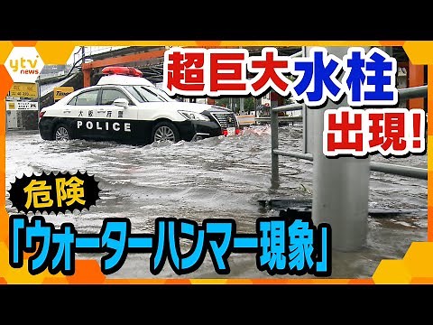 Danger! Water Gushing from the Ground: Weather Forecaster Horai Investigates the "Water Hammer Ph...
