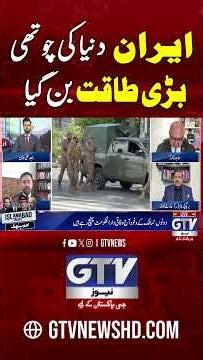 Iran Has Become The Fourth Largest Power In The World #iranuswar #shorts #gtvnews