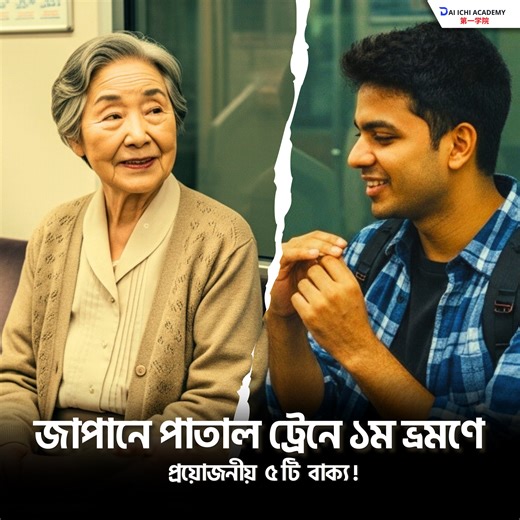 🎌 𝟓 Basic Japanese Phrases for Your First Day at Subway in Japan । | জাপানে পাতাল ট্রেনে প্রথম দিনে ৫টি প্রয়োজনীয় বাক্য ! 𝐒𝐭𝐮𝐝𝐲 𝐖𝐨𝐫𝐤 & 𝐒𝐞𝐭𝐭𝐥𝐞 𝐢𝐧 𝐉𝐚𝐩𝐚𝐧 | 𝐃𝐚𝐢 𝐈𝐜𝐡𝐢 𝐀𝐜𝐚𝐝𝐞𝐦𝐲 | 𝐁𝐞𝐬𝐭 𝐉𝐚𝐩𝐚𝐧𝐞𝐬𝐞 𝐋𝐚𝐧𝐠𝐮𝐚𝐠𝐞 𝐈𝐧𝐬𝐭𝐢𝐭𝐮𝐭𝐞 𝐢𝐧 𝐁𝐚𝐧𝐠𝐥𝐚𝐝𝐞𝐬𝐡. #StudyInJapan #daiichiacademy #bdnews24 | Dai Ichi Academy 第一学院