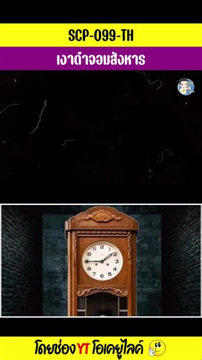 8.1K views · 169 reactions | SCP-099-TH เงาดำจอมสังหาร #Reels...