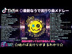 【TikTok 最新◎流行り曲メドレー】聴けば流行りがまるわかり！！ノンストップMIX