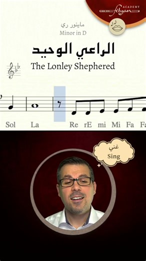 الراعي الوحيد – The Lonely Shepherd | صولفيج – Solfège