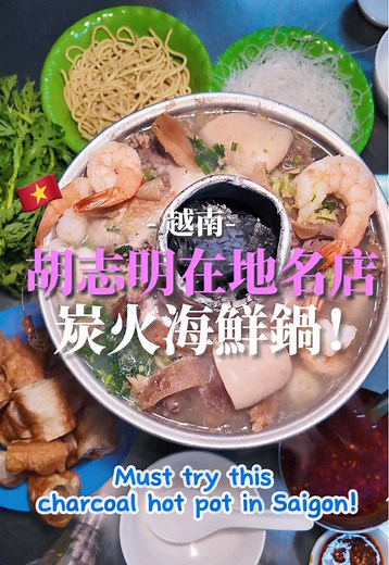 胡志明華人區的炭火海鮮小火鍋推薦