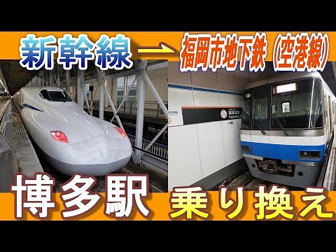 JR博多駅(新幹線ホーム)から福岡市地下鉄ホームへの行き方【乗り換え案内】／新幹線中央改札口 経由