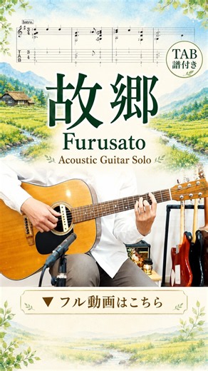 故郷/ふるさとをソロギターで｜初心者向けTAB譜付き｜Easy Solo Guitar with TAB