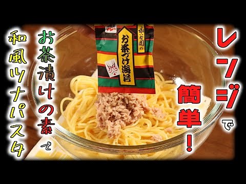 【電子レンジ料理】レンジで作れる！お茶漬けの素を使った和風ツナパスタの作り方｜簡単料理