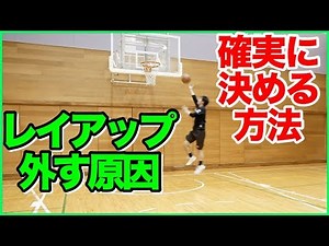 絶対に外さないために！レイアップを確実に決める２つのポイント！バスケ練習方法！レイアップの練習法！初心者でも上手くなる！