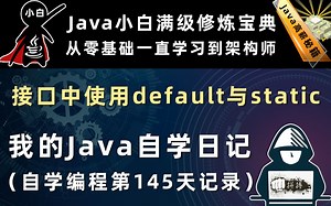 Java接口中使用default与static定义方法