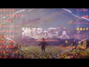 【歌詞付きフル】進撃の巨人OP・EDメドレー！！ - Attack on Taitan Medley