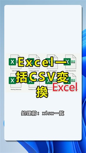 複数のExcelファイルをまとめてCSV形式に変換する方法.この動画では、Windows 11のデスクトップ環境で、複数のExcelファイルをまとめてCSV形式に変換する流れを紹介します。処理前のxlsxファイル一覧から、処理後に同じ名前のcsvファイルへ変換される結果を確認し、実際の操作では左側メニューのExcel ツールを選び、右側のExcel を Csv に変換機能を開きます。ファイルを追加、またはフォルダーからファイルをインポートして対象のExcelを一覧に読み込み、件数を確認して次へ進むだけなので、複数ExcelをCSV化したいときや、xlsxをcsvに変換してデータ連携?整理をしたい場面に便利です。 #ExcelをCSVに変換，#xlsxをcsvに変換，#Excel一括変換，#複数ExcelをCSV化，#CSVファイル作成，#Windows11操作手順，#Excelファイル整理 by:42345