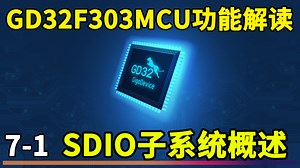 超猛国产单片机GD32F303功能解读 (7-1)SDIO子系统概述-叶大鹏