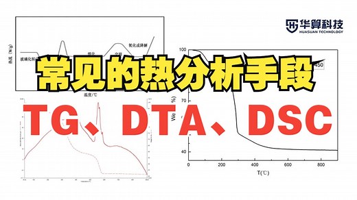 【电化学与电催化】“ 热火 ” 三巨头——TG、DTA、DSC！| 华算科技