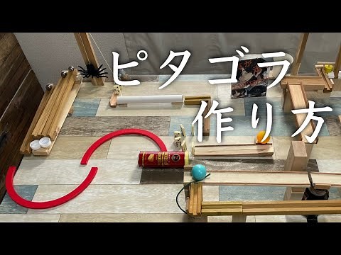 【ピタゴラスイッチの作り方】10個の動詞でピタゴラ装置を作ってみた