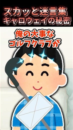 🥇151万回再生！【スカッと】大切なものが・・・全てを知ってしまった結果w