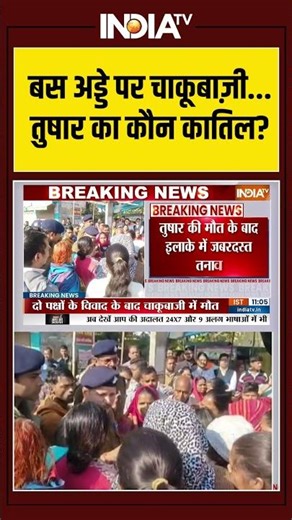 Khatima Murder | Bus Stand | Tushar | Knife Attack | बस अड्डे पर चाकूबाज़ी...तुषार का कौन कातिल ?