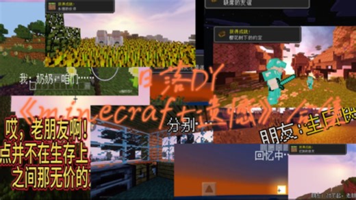 一口气看完日落DY的《minecraft遗憾》合集!