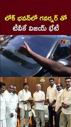 లోక్ భవన్⁬లో గవర్నర్⁬తో టీవీకే విజయ్ భేటీ..| TVK Vijay Meet Tamil Nadu Governor | NTV Telugu