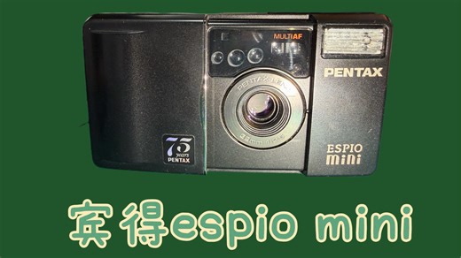 宾得espio mini，好机推荐