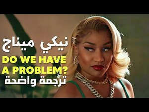 أغنية نيكي ميناج | Nicki Minaj, Lil Baby - Do We Have a Problem? (Lyrics) مترجمة للعربية