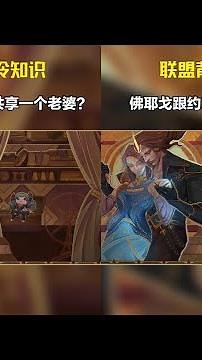 聯盟背景故事中你不知道的冷知識， LOL手游狩獵派對內幕揭秘！ #游戏解说 #单机游戏 #英雄联盟 #小剧场 #游戏剧情