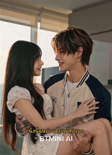 วุ่นนัก รักเลย Ep.11 พักตับ เสิร์ฟหวาน 💕 #ฝ้ายศิลาธารณ์ #dokichat #ai #ฟีดดดシ #ดันขึ้นฟีดที