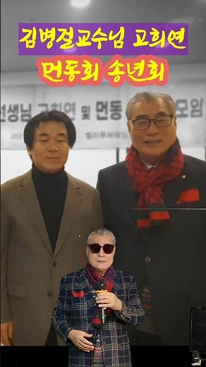 안동역에서(김병걸작사 교수님) 고희연 겸 먼동송년회 #두물머리(작사백봉현/작곡김병걸) #원곡자 #작사가겸가수 #백봉현 #백봉현tv #shorts #short #shortvideo