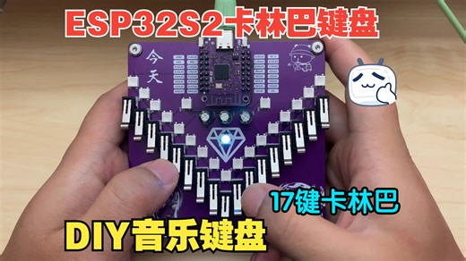 低成本DIY开源拇指琴键盘 基于ESP32S2-Mini 指尖钢琴键盘 17键电子卡林巴 开发环境Arduino VSCode PlatformIO