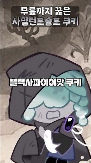🌟블랙사파이어맛 쿠키의 선동으로 무릎까지 꿇게 된 사일런트솔트 쿠키🌟