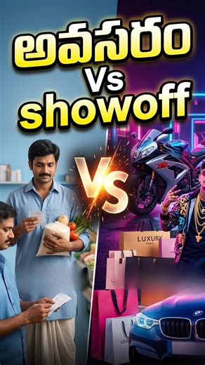 అవసరం Vs showoff #MoneyMindset #FinancialFreedom #SmartSpending
