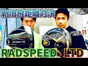 【新旧1W飛距離対決‼️】新作LTD Xと旧作RAD SPEEDはどちらが飛ぶのか⁉︎ガチ検証🏌️‍♂️