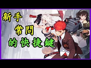 【討論】永恆輪迴：黑色倖存者｜新手常問的快捷鍵 @永恆輪迴 哈啦板 - 巴哈姆特