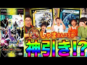 【しゃまさんコラボ】超激レアDM-04をBOX開封！伝説のデュエマYoutuberしゃまさんと神引きの連続で一同大興奮！【チャレンジ・オブ・ブラックシャドウ】