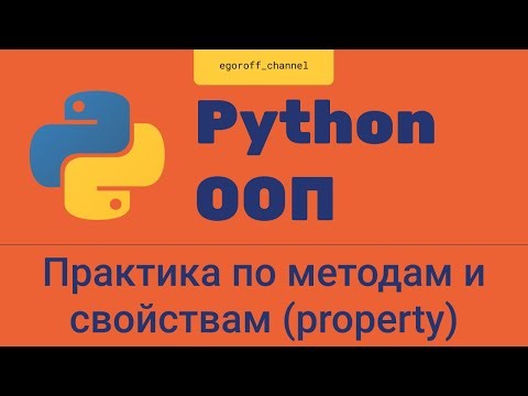 Практика по методам и свойствам (property)